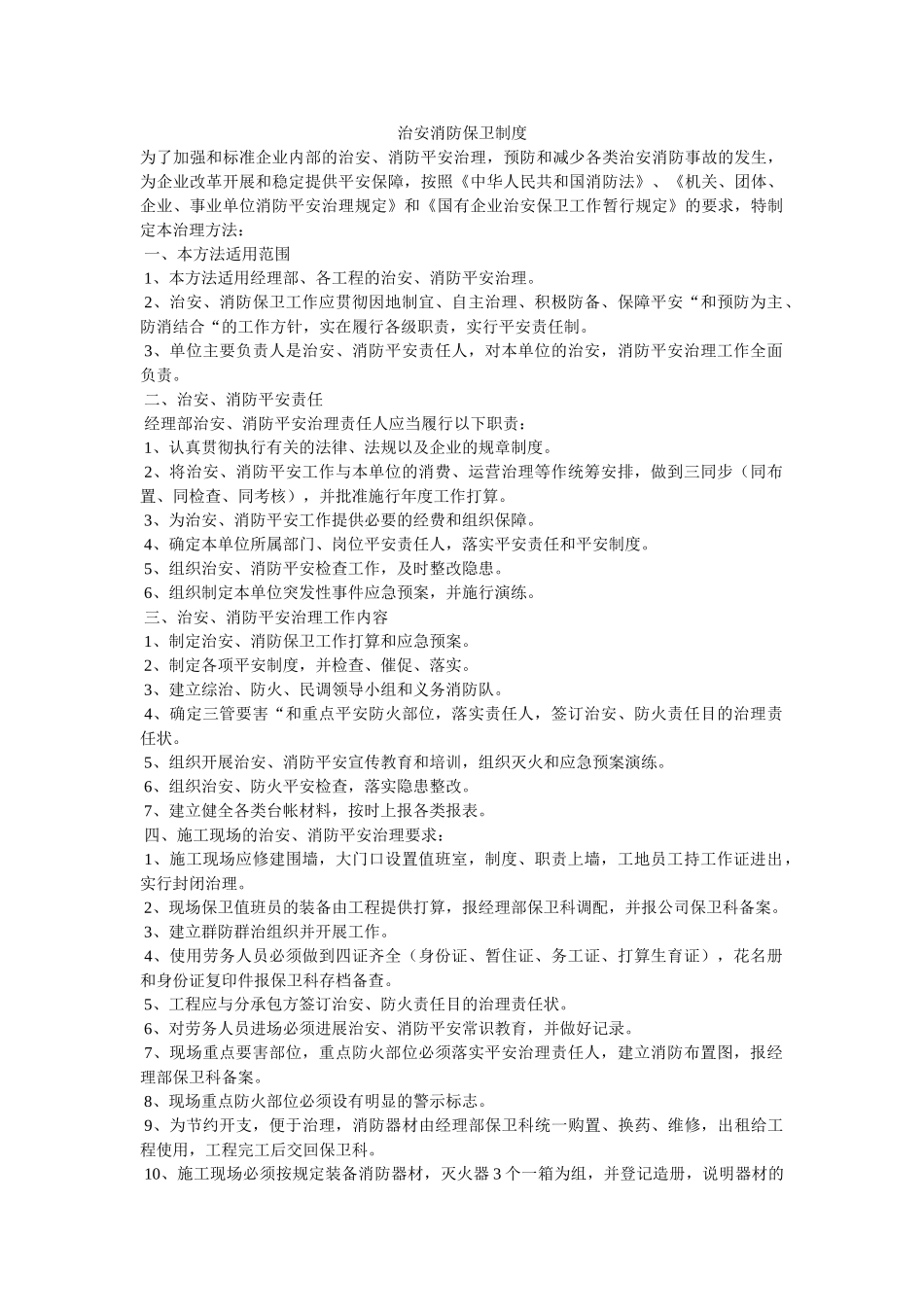治安消ۥ防保卫制度精选 _第1页