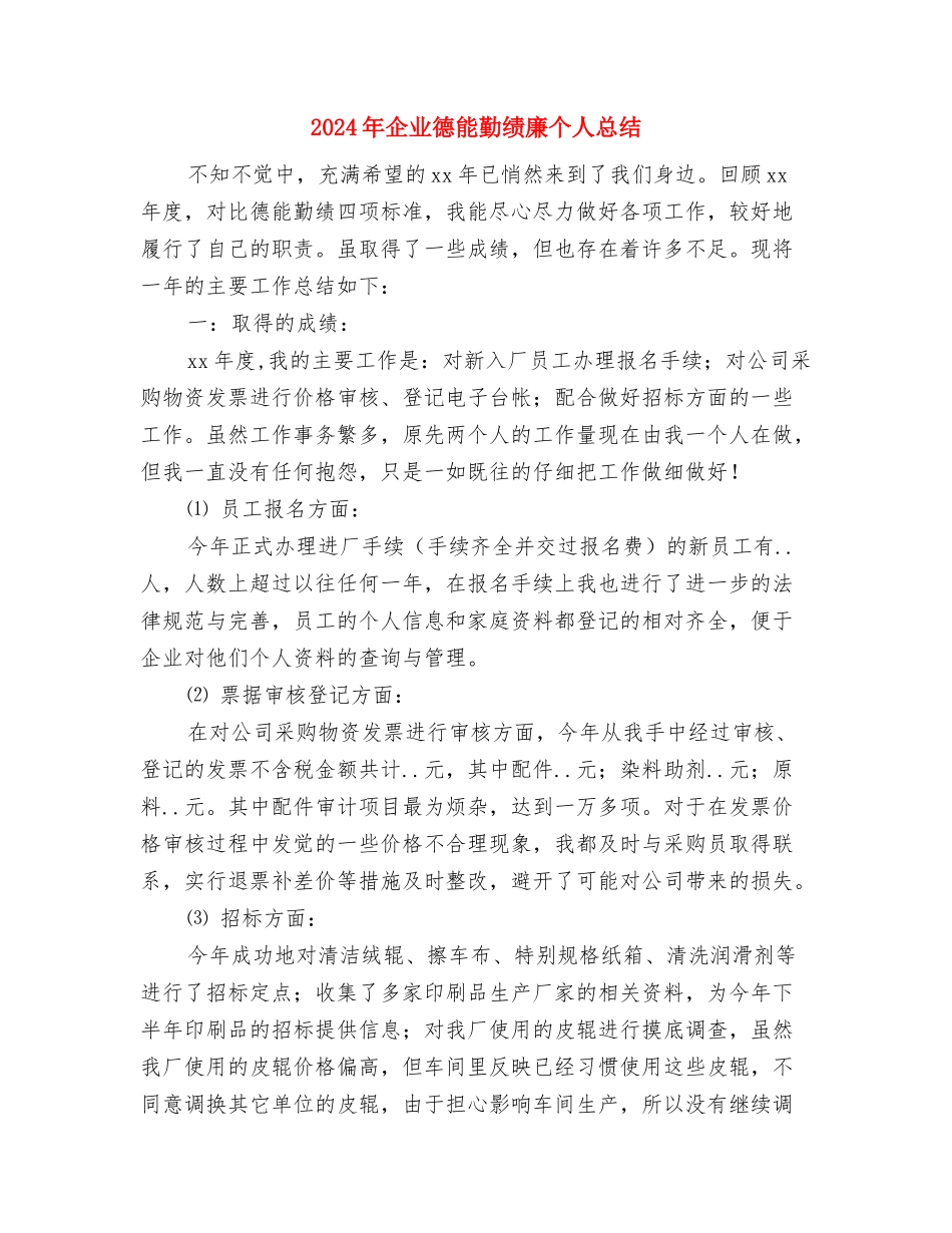 2024年企业年终总结结尾与2024年企业德能勤绩廉个人总结汇编_第2页
