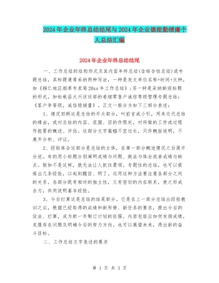 2024年企业年终总结结尾与2024年企业德能勤绩廉个人总结汇编