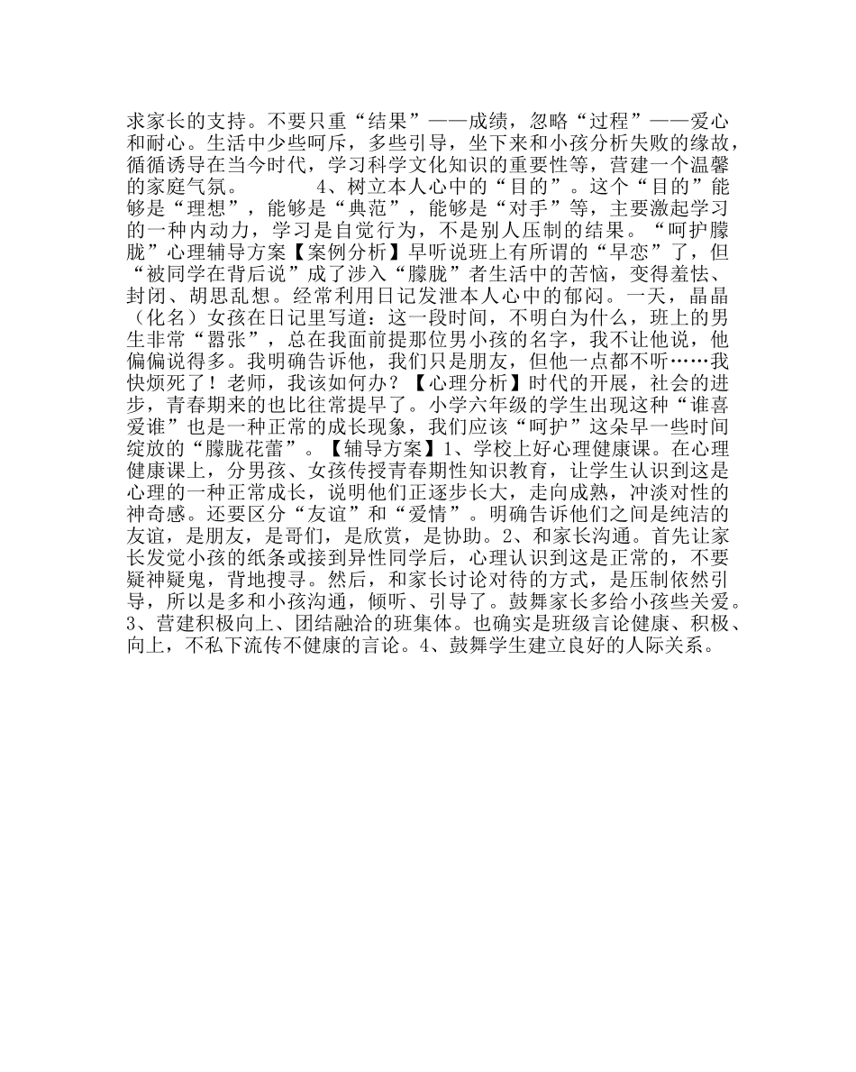 政教处范文小学六年级学生心理辅导案例 _第2页