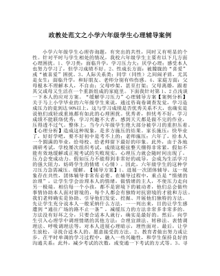 政教处范文小学六年级学生心理辅导案例 