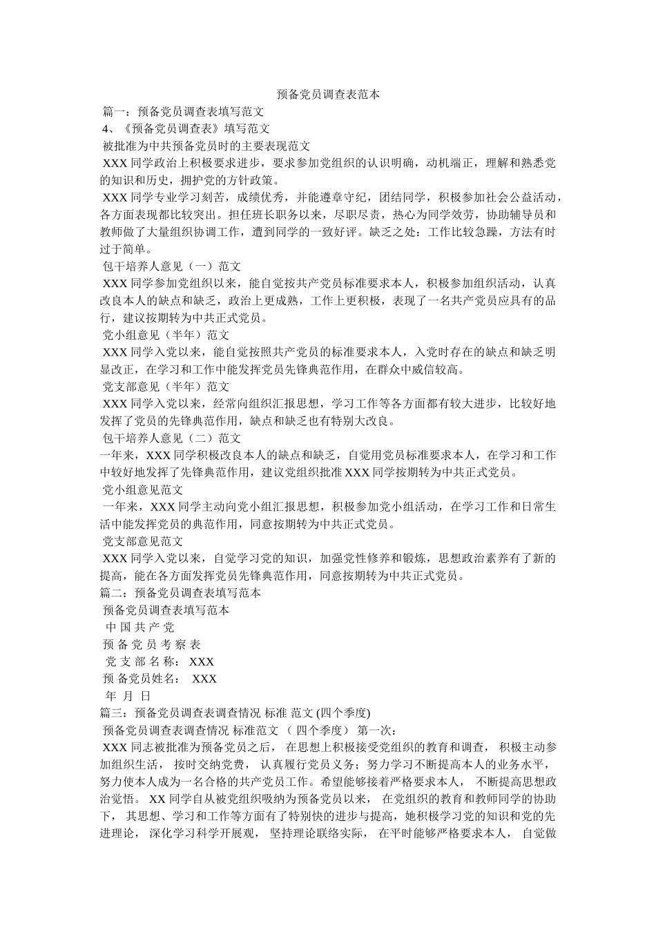 预备党员考察表范本 _第1页