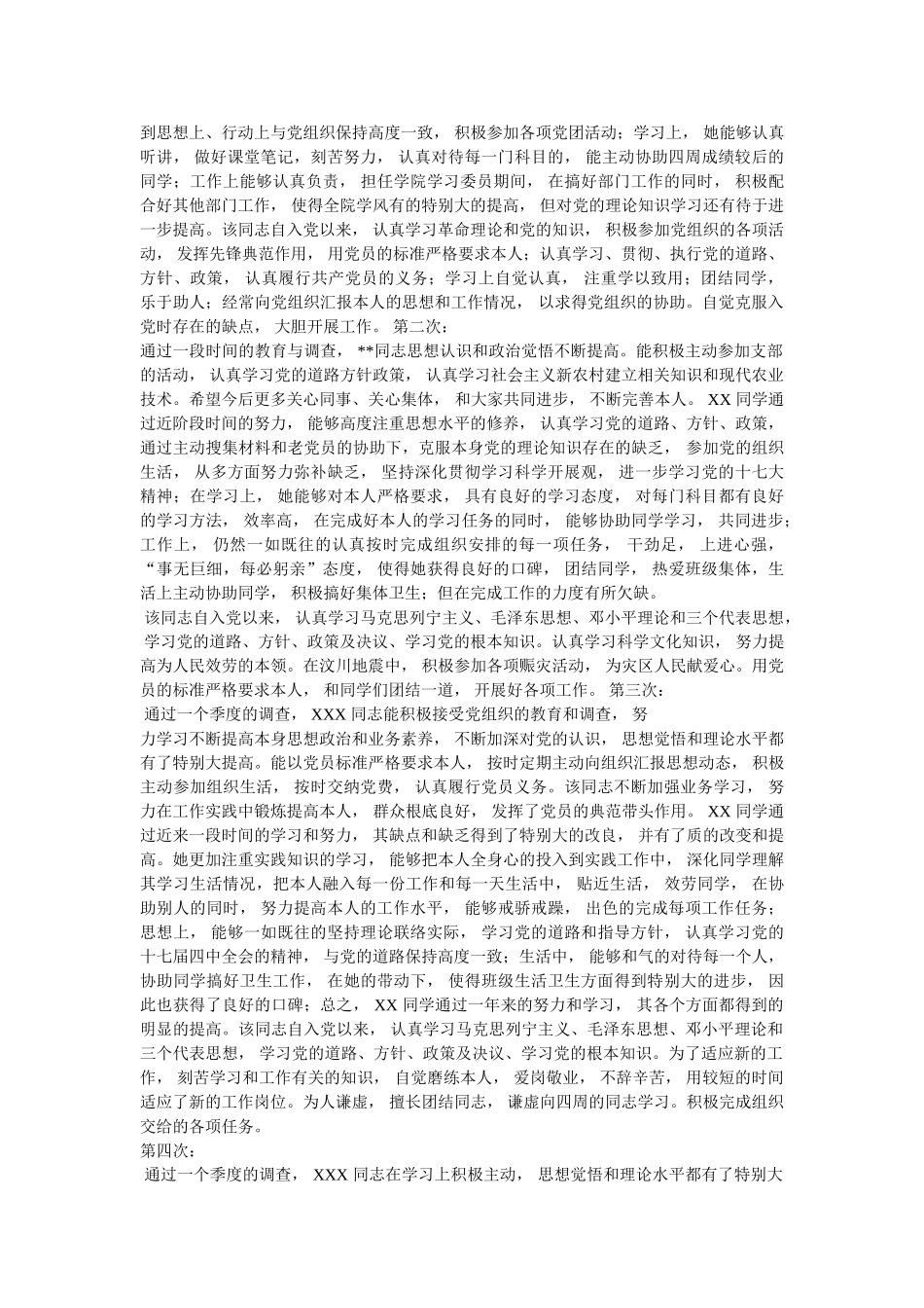 预备党员考察表范本 _第2页