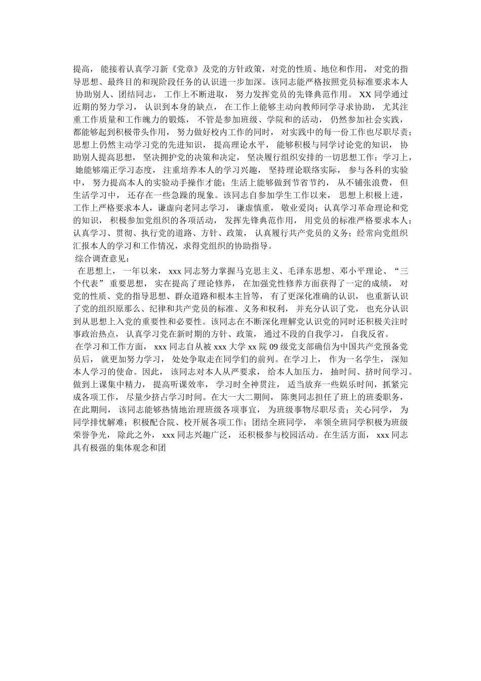 预备党员考察表范本 _第3页