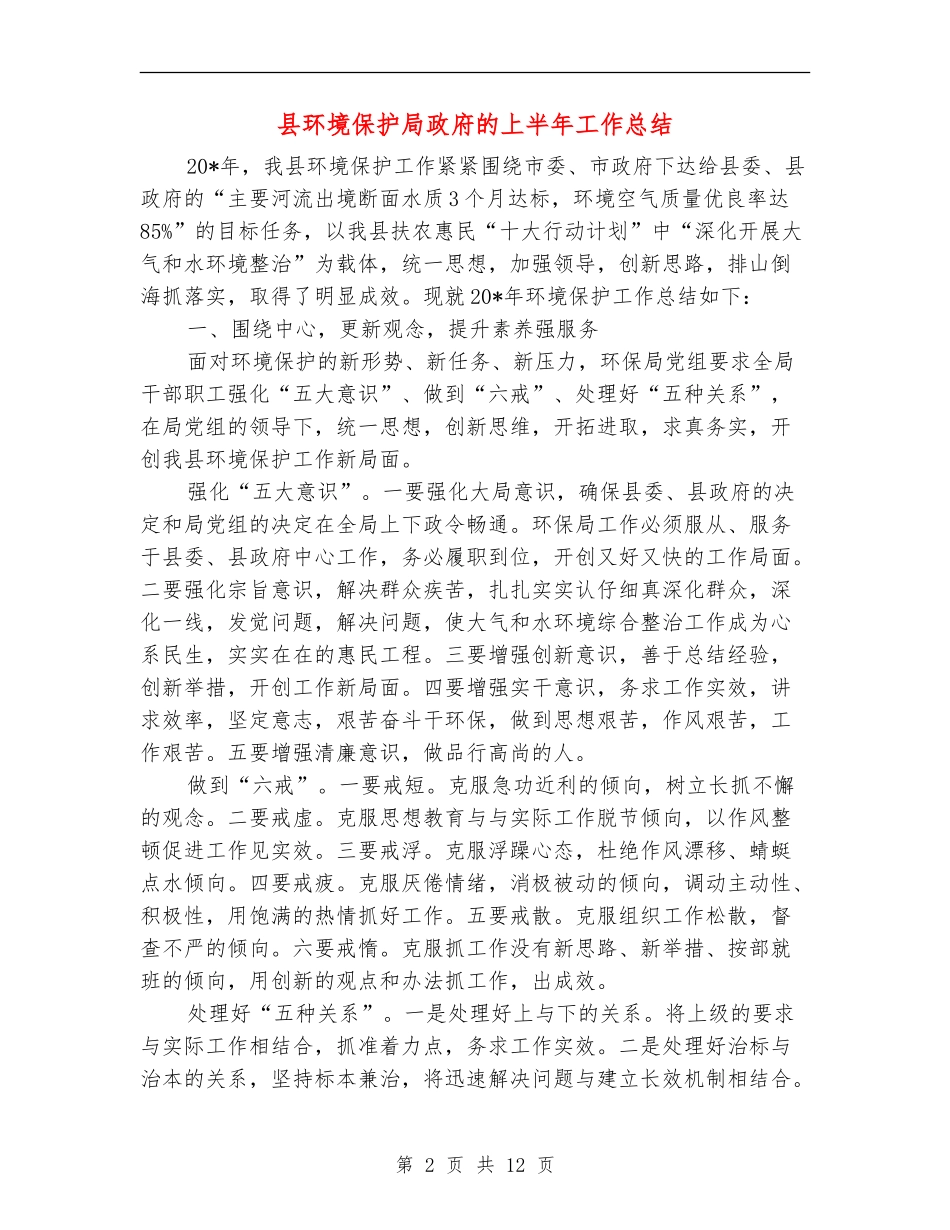 县环境保护局政府的上半年工作总结_第2页