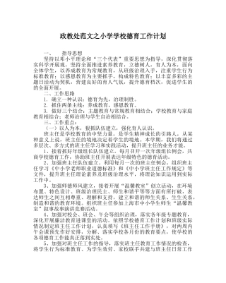 政教处范文小学学校德育工作计划 