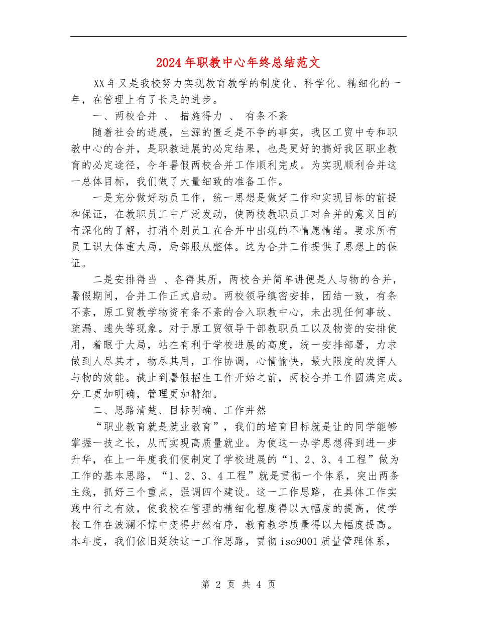 2024年职教中心年终总结范文_第2页