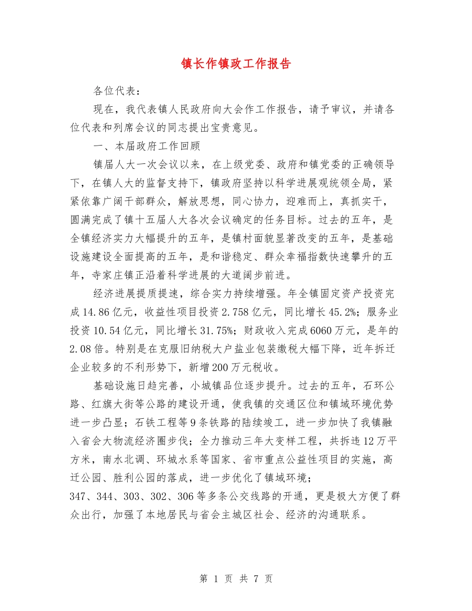 镇长作镇政工作报告_第1页