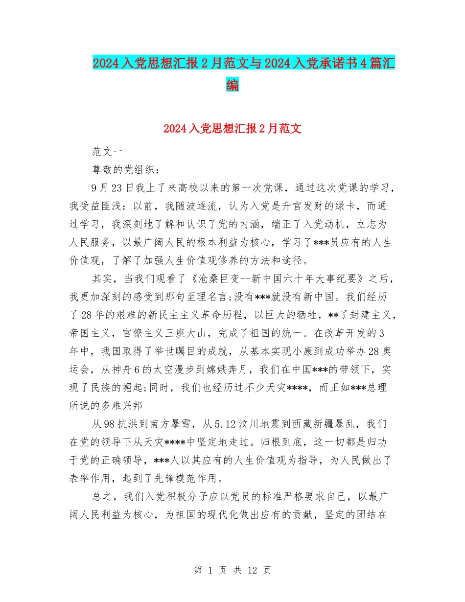 2024入党思想汇报2月范文与2024入党承诺书4篇汇编_第1页