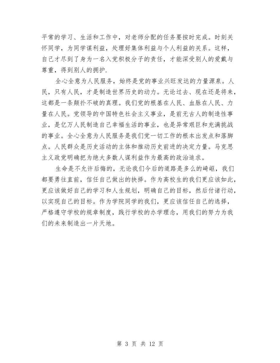 2024入党思想汇报2月范文与2024入党承诺书4篇汇编_第3页