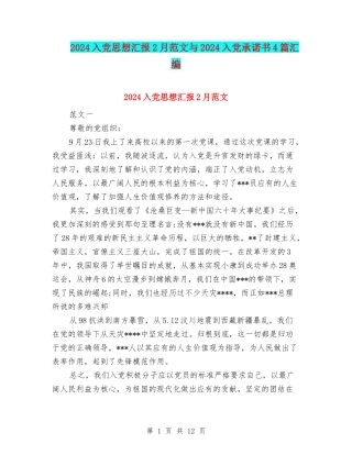 2024入党思想汇报2月范文与2024入党承诺书4篇汇编