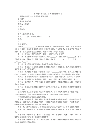 中国建设银行个人消费借款抵押合同 