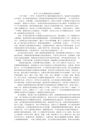 有关于ۥ大学生暑期支教社会实践报告精选 