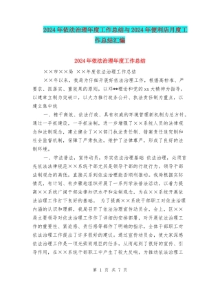 2024年依法治理年度工作总结与2024年便利店月度工作总结汇编