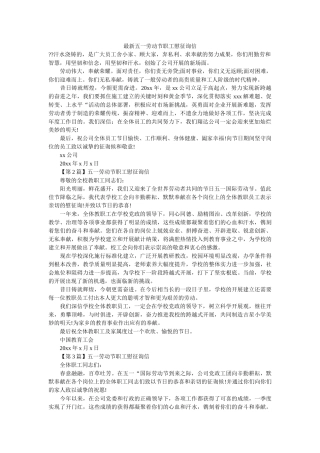 最新五ۥ一劳动节职工慰问信精选 