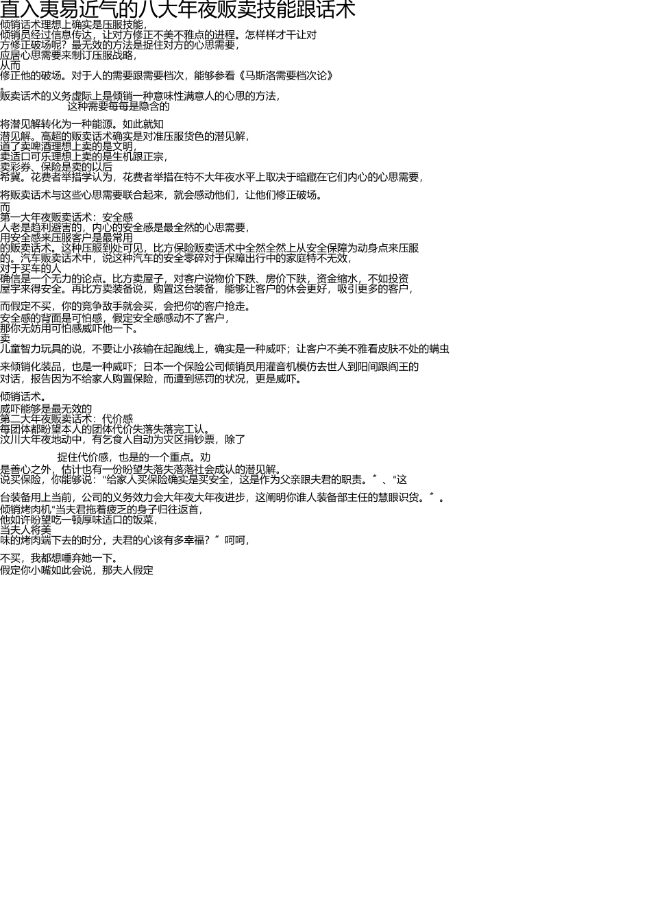 直入人心的八大销售技巧和话术 _第1页