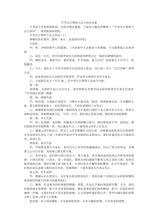 中考百ۥ日誓师大会主持词4篇 