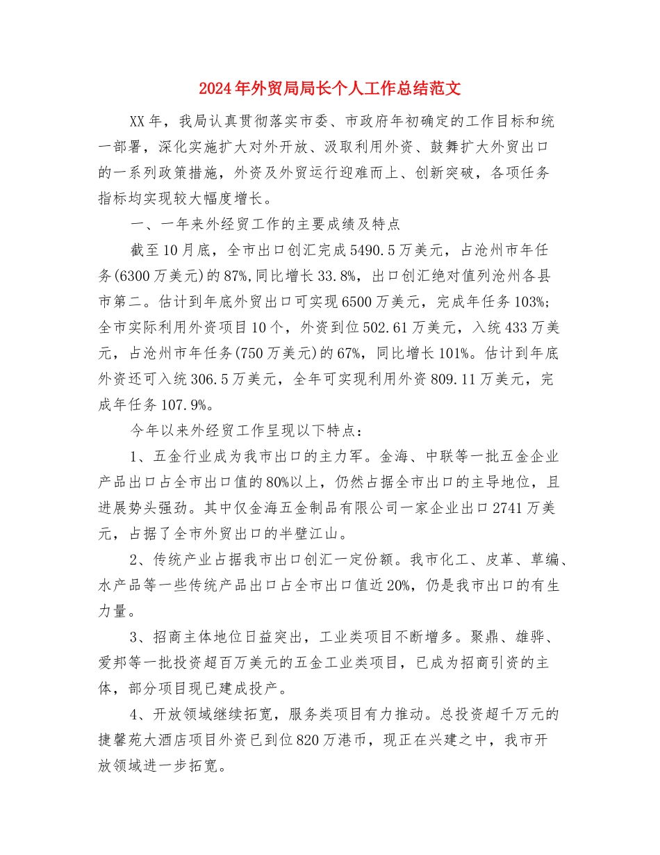2024年外贸业务员工作总结范文1与2024年外贸局局长个人工作总结范文汇编_第3页