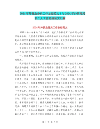 2024年外贸业务员工作总结范文1与2024年外贸局局长个人工作总结范文汇编