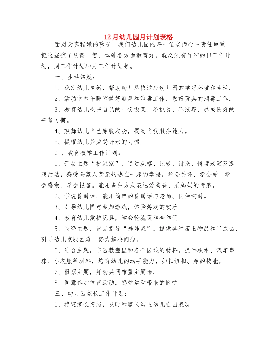 12月份幼儿园后勤工作计划报告与12月幼儿园月计划表格汇编_第3页