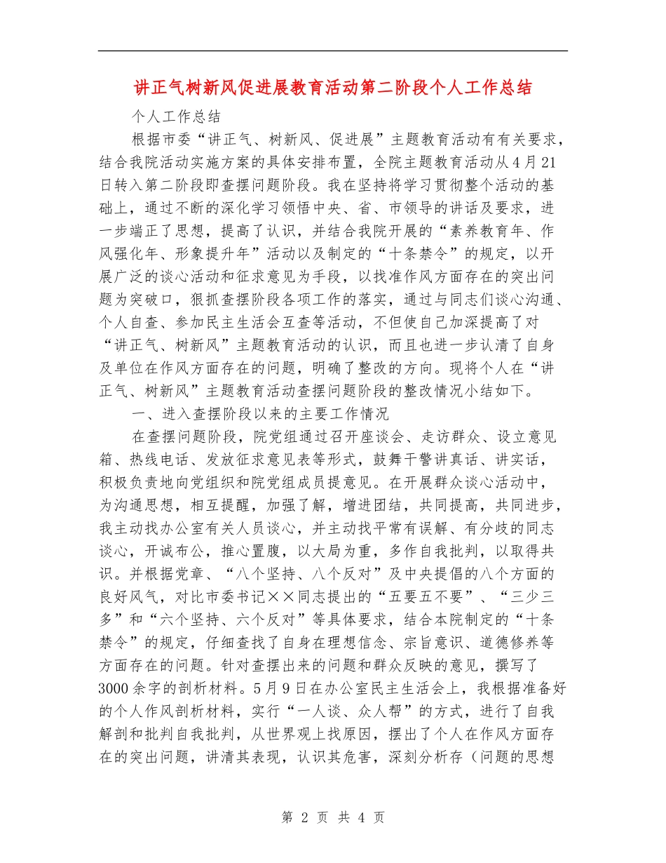 讲正气树新风促发展教育活动第二阶段个人工作总结_第2页
