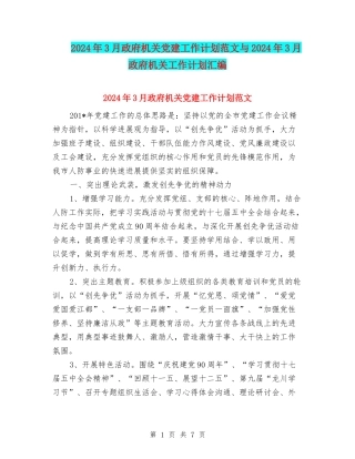 2024年3月政府机关党建工作计划范文与2024年3月政府机关工作计划汇编.doc
