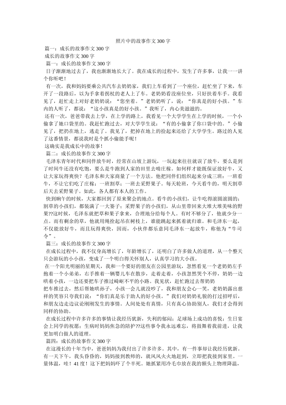 照片中ۥ的故事作文300字精选 _第1页