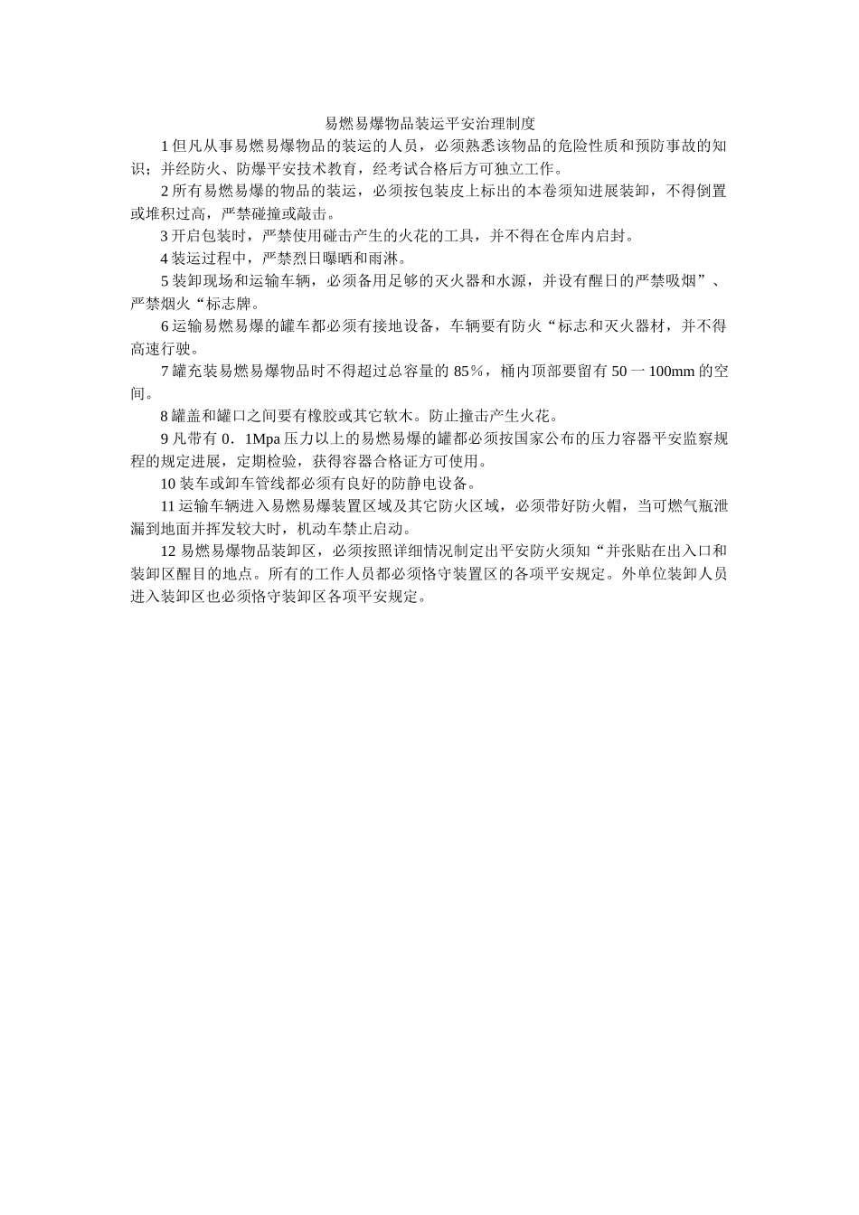 易燃易ۥ爆物品装运安全管理制度精选 _第1页