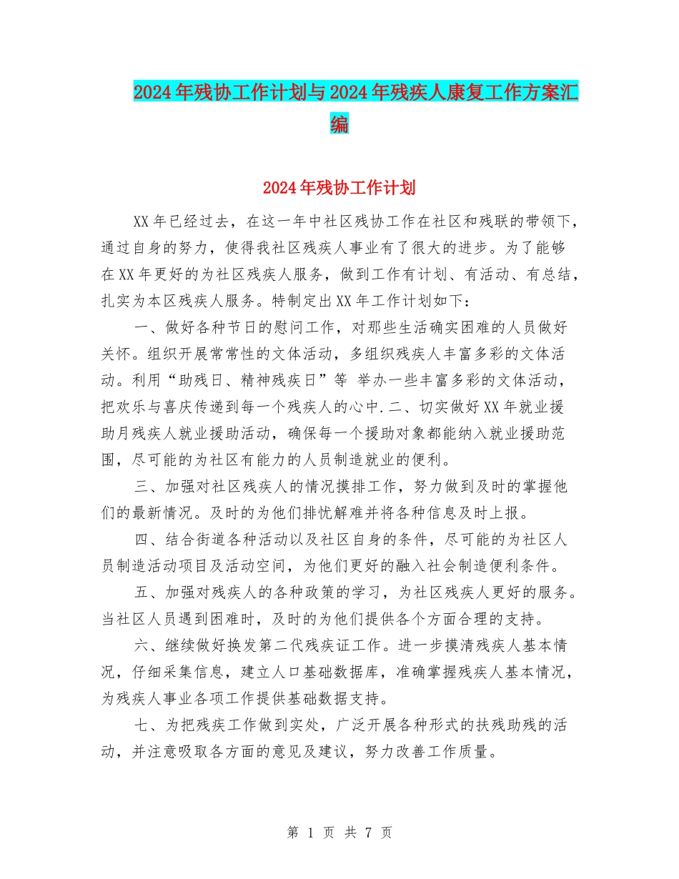 2024年残协工作计划与2024年残疾人康复工作方案汇编_第1页