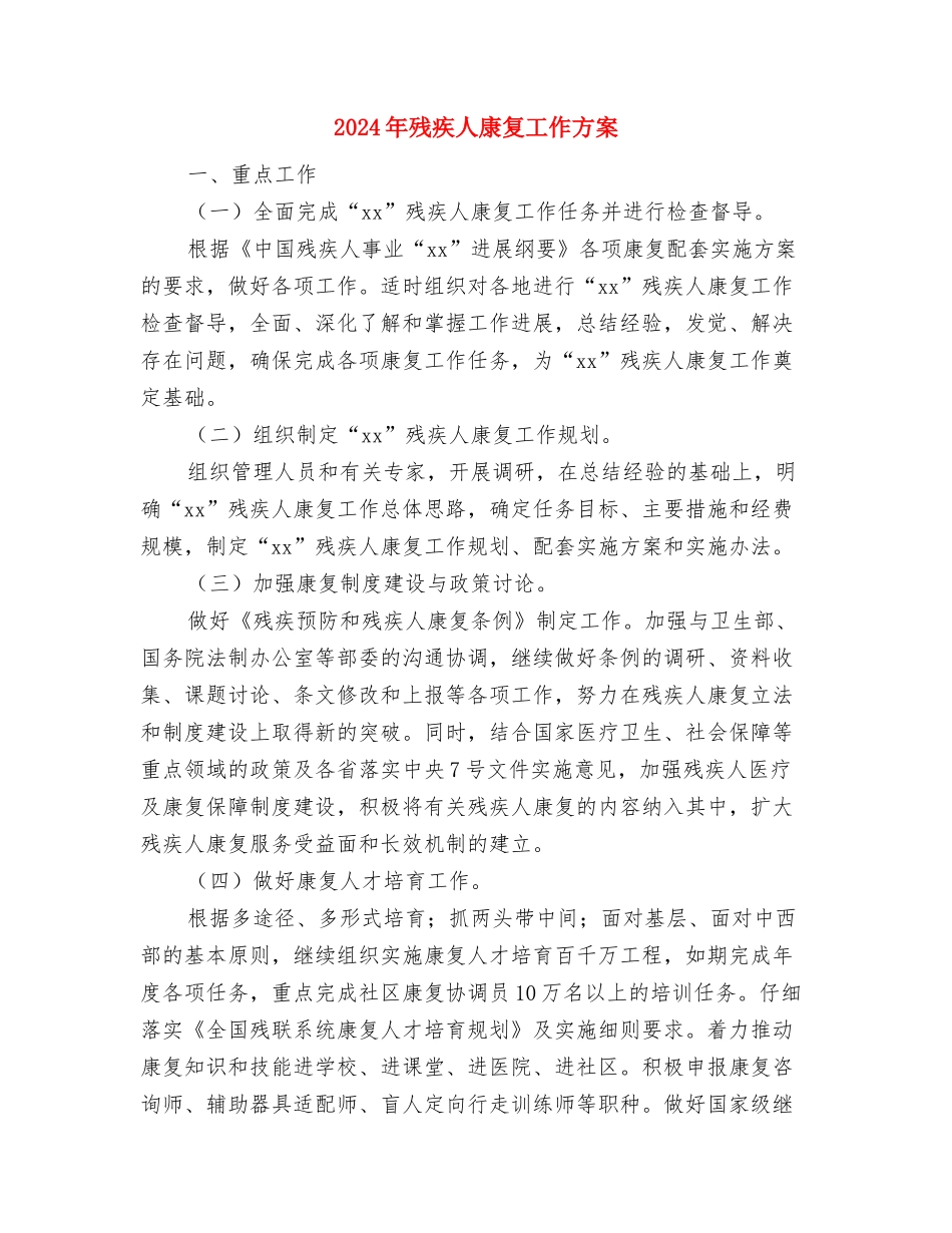 2024年残协工作计划与2024年残疾人康复工作方案汇编_第3页