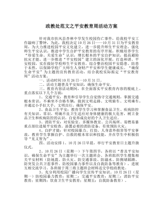 政教处范文安全教育周活动方案 