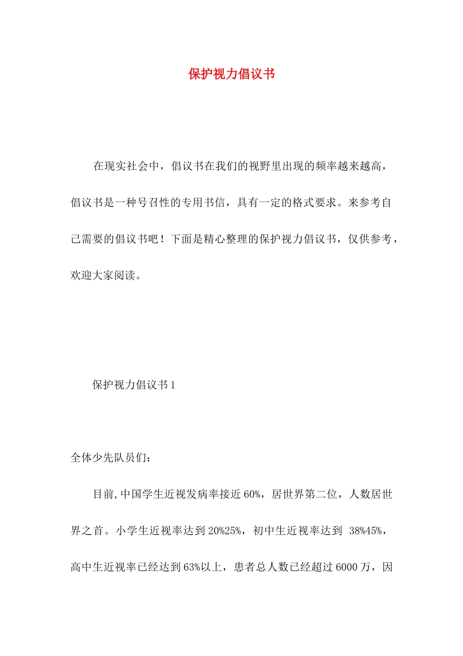 保护视力倡议书 (2)_第1页
