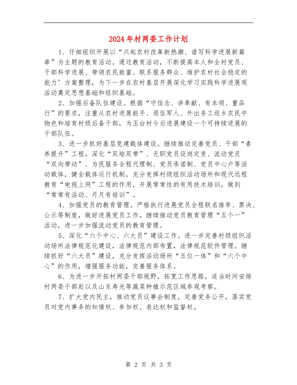 2024年村两委工作计划_第2页