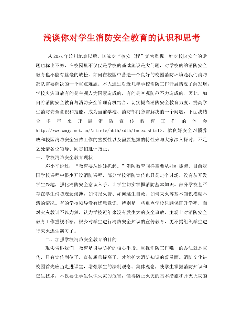 《安全管理》之浅谈你对学生消防安全教育的认识和思考 _第1页