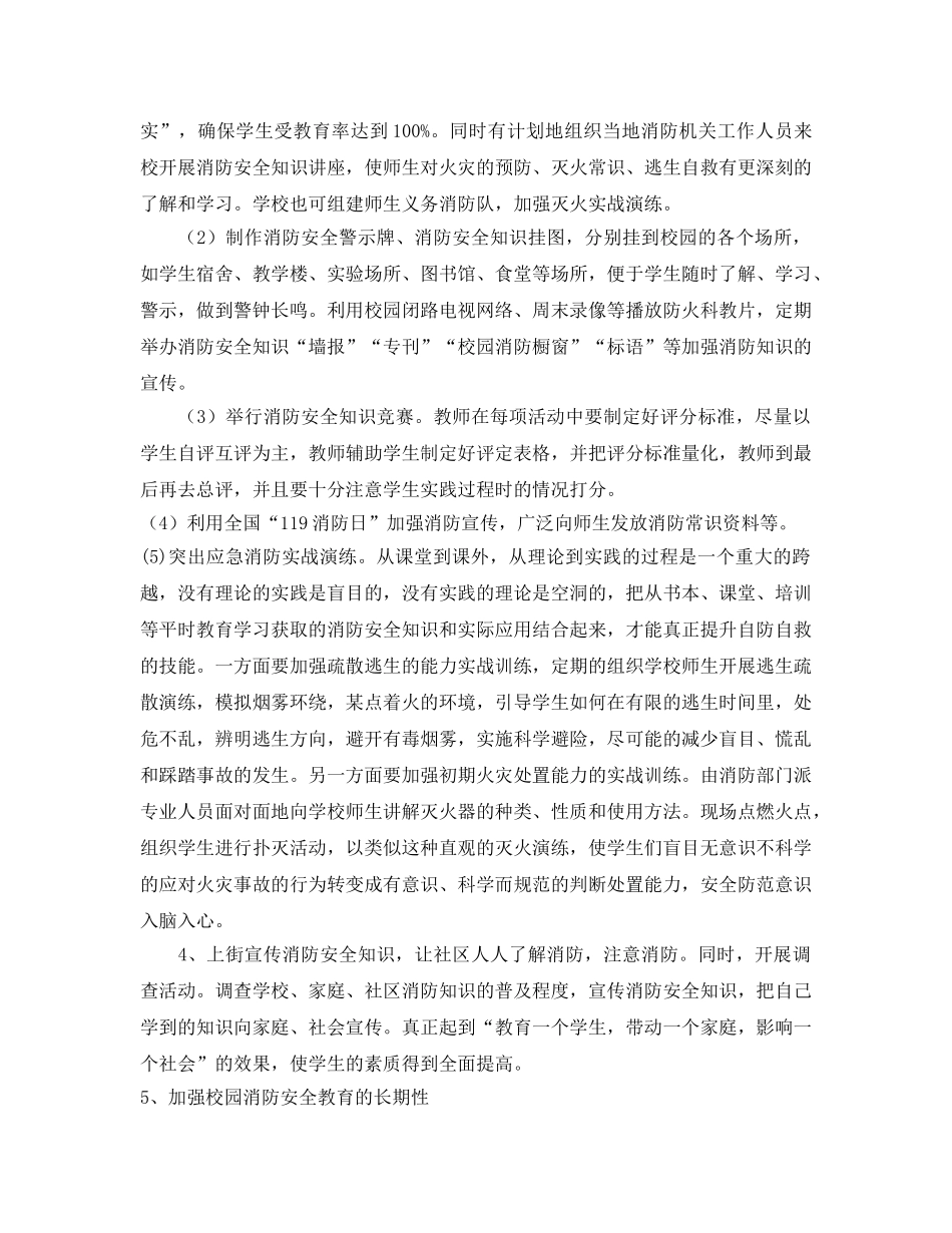 《安全管理》之浅谈你对学生消防安全教育的认识和思考 _第3页