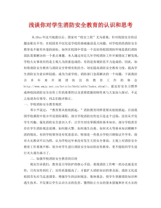 《安全管理》之浅谈你对学生消防安全教育的认识和思考 