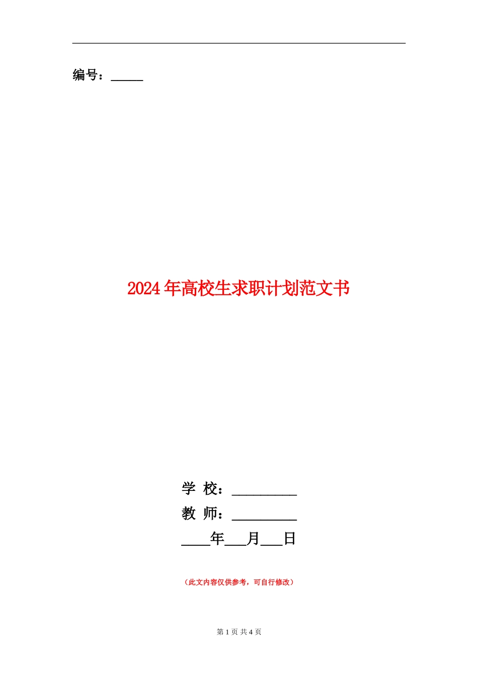 2024年大学生求职计划范文书_第1页