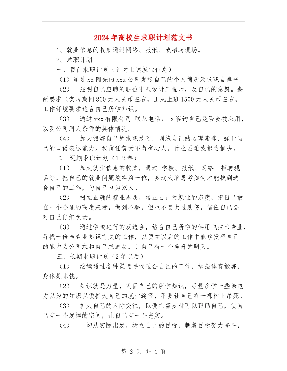 2024年大学生求职计划范文书_第2页