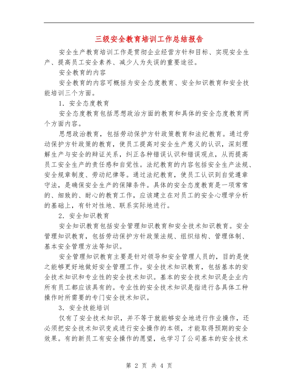 三级安全教育培训工作总结报告_第2页