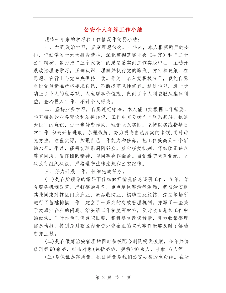 公安个人年终工作小结_第2页