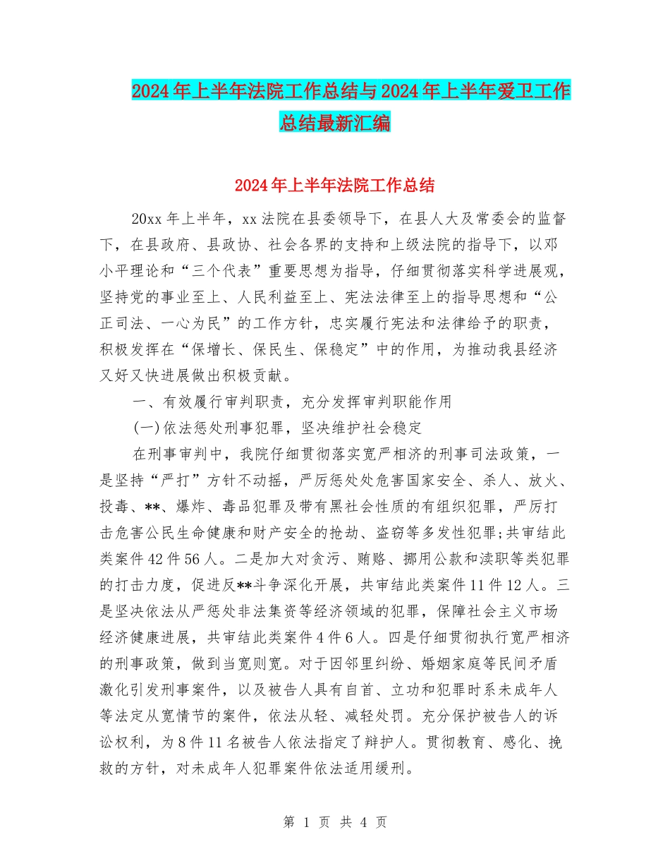 2024年上半年法院工作总结与2024年上半年爱卫工作总结最新汇编_第1页