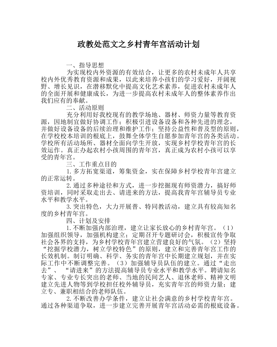 政教处范文乡村少年宫活动计划 _第1页