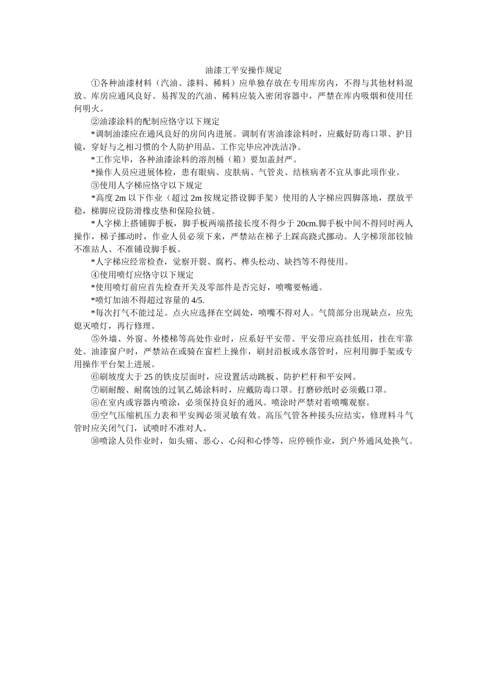 油漆工ۥ安全操作规定精选 _第1页