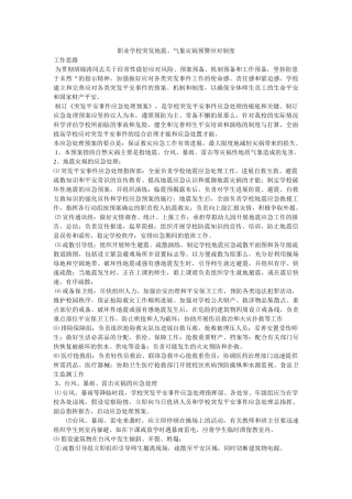 职业学ۥ校突发地震、气象灾害预警应对制度精选 