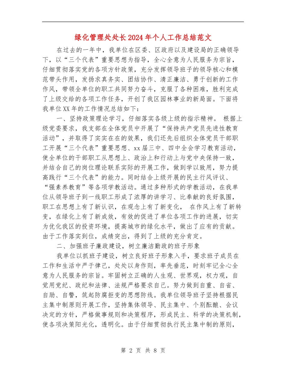 绿化管理处处长2024年个人工作总结范文_第2页