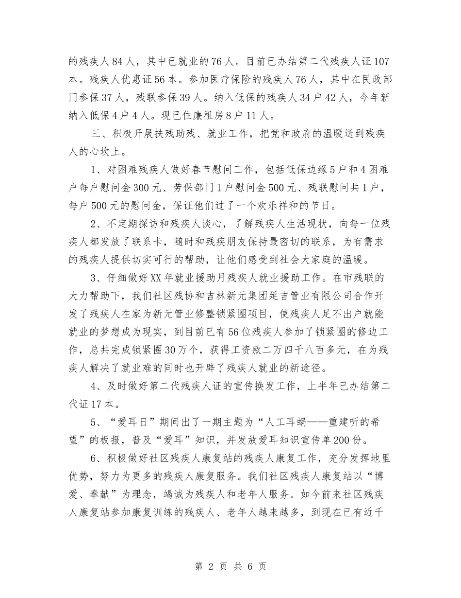2024年12月社区残协工作总结与2024年12月社区残联工作总结汇编_第2页