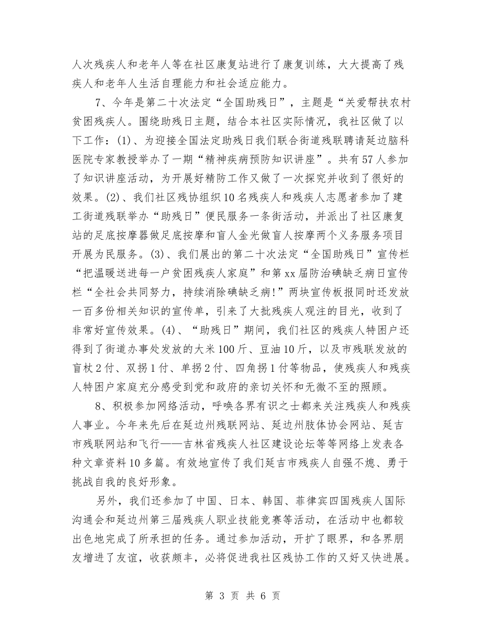 2024年12月社区残协工作总结与2024年12月社区残联工作总结汇编_第3页