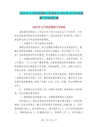 2024年12月社区残协工作总结与2024年12月社区残联工作总结汇编
