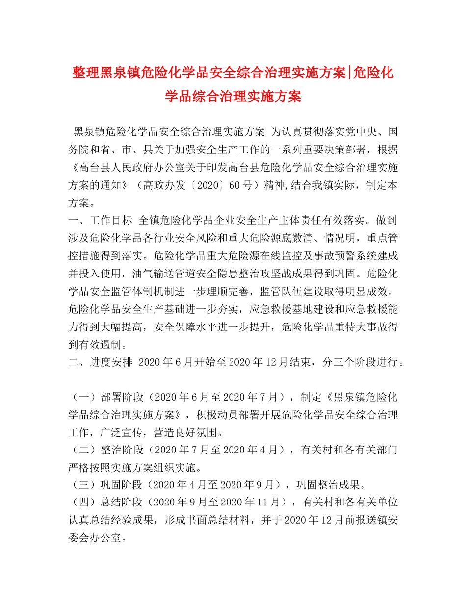 整理黑泉镇危险化学品安全综合治理实施方案-危险化学品综合治理实施方案 _第1页