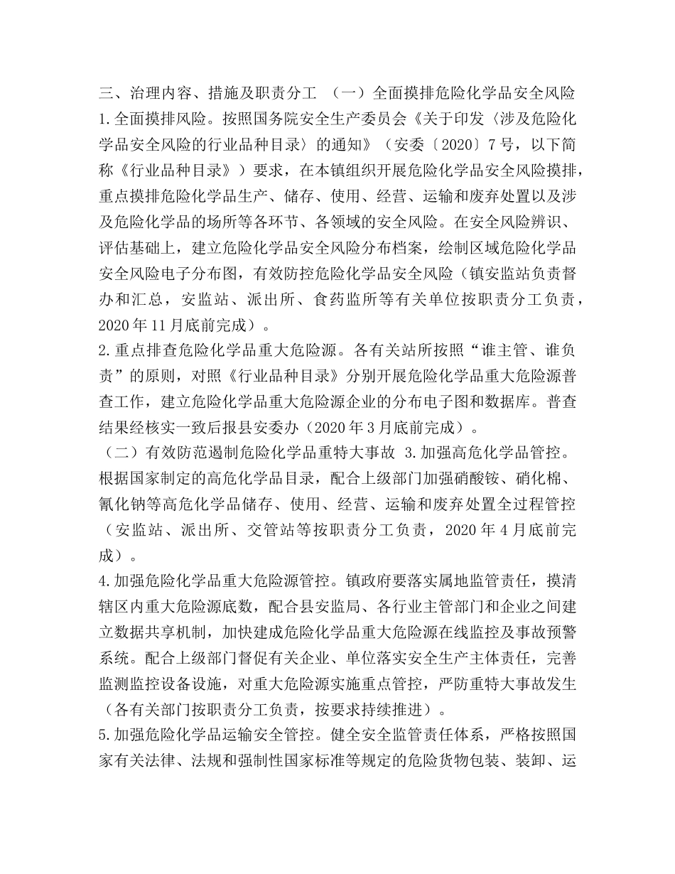 整理黑泉镇危险化学品安全综合治理实施方案-危险化学品综合治理实施方案 _第2页